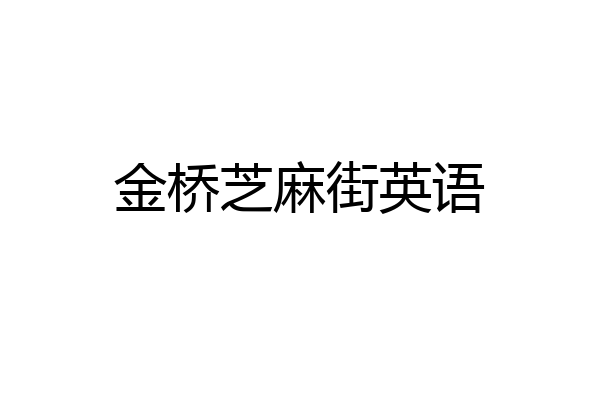 金桥芝麻街英语