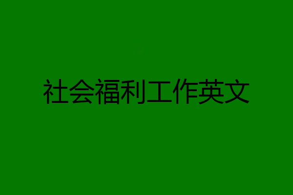 社会福利工作英文