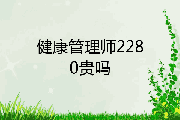 健康管理师2280贵吗