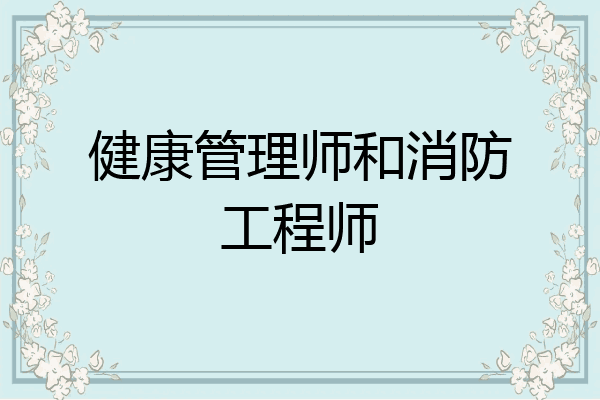 健康管理师和消防工程师