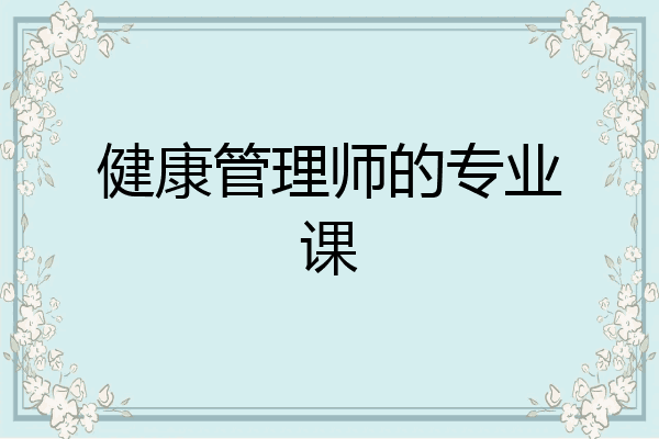 健康管理师的专业课