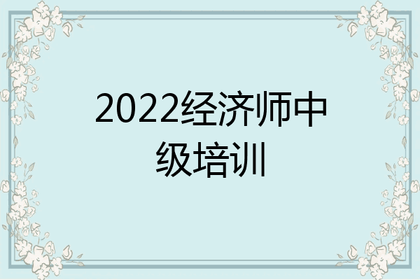 2022经济师中级培训