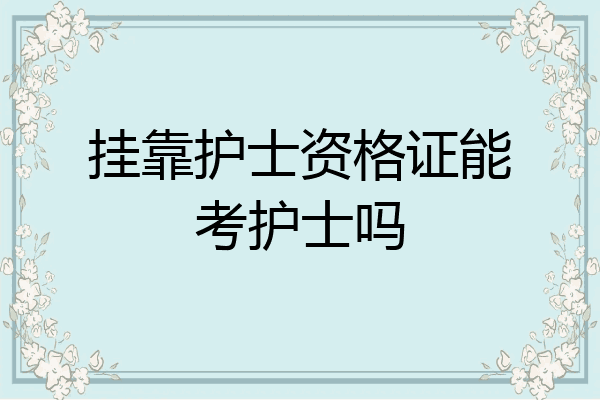 挂靠护士资格证能考护士吗