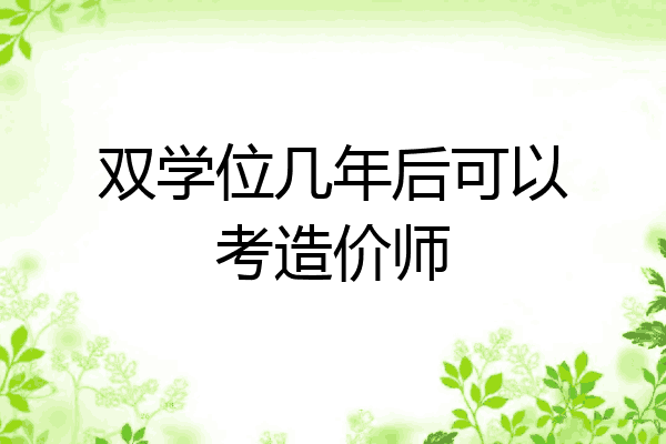 双学位几年后可以考造价师