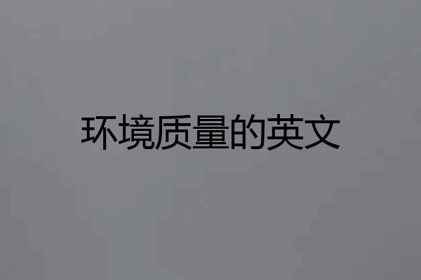 环境质量的英文
