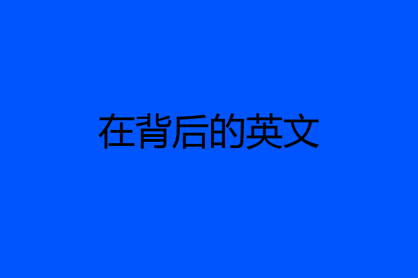 在背后的英文