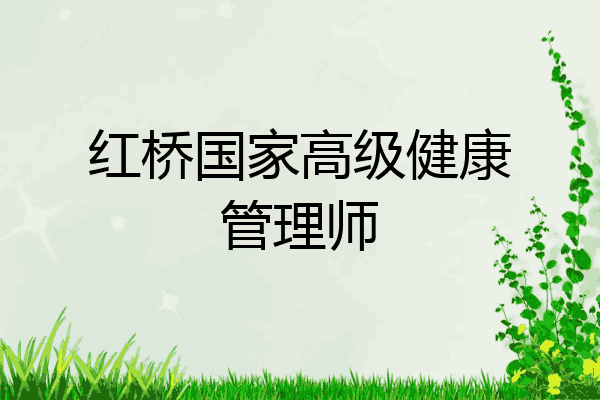 红桥国家高级健康管理师
