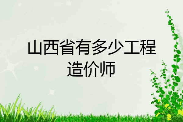山西省有多少工程造价师
