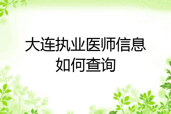 大连执业医师信息如何查询
