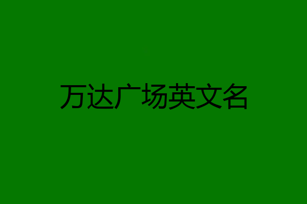 万达广场英文名