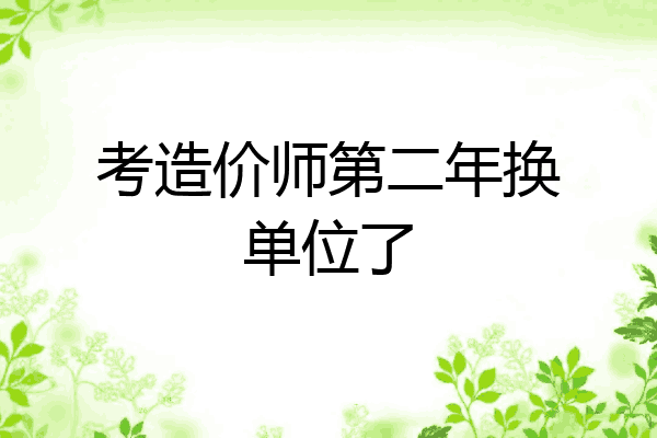考造价师第二年换单位了