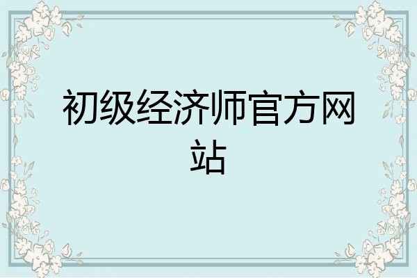 初级经济师官方网站