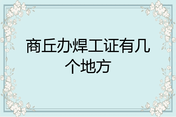 商丘办焊工证有几个地方