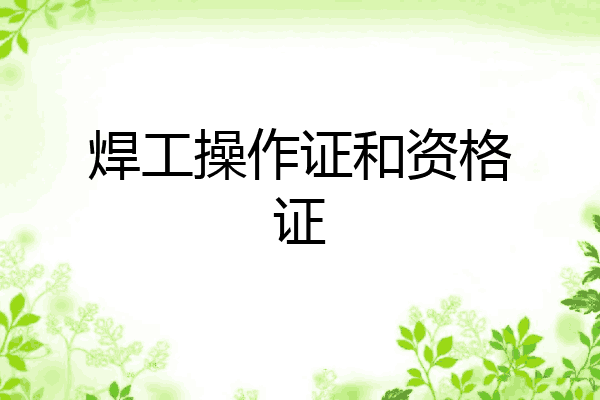 焊工操作证和资格证