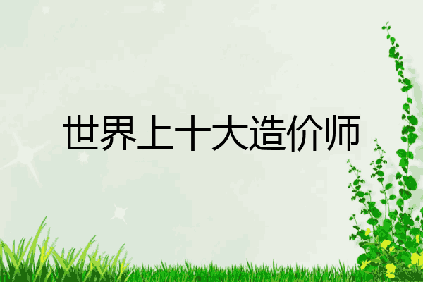 世界上十大造价师