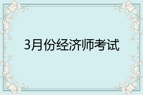 3月份经济师考试