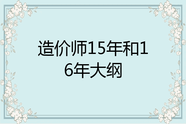 造价师15年和16年大纲