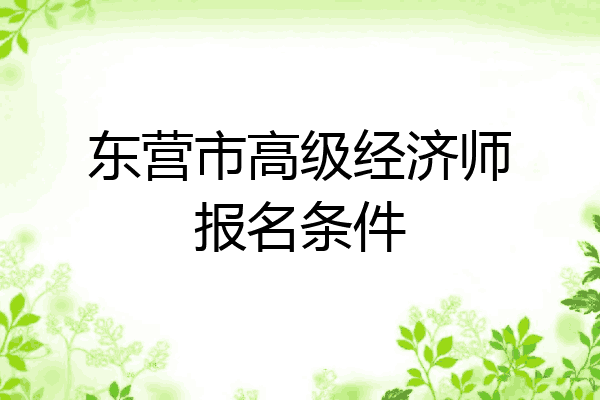 东营市高级经济师报名条件