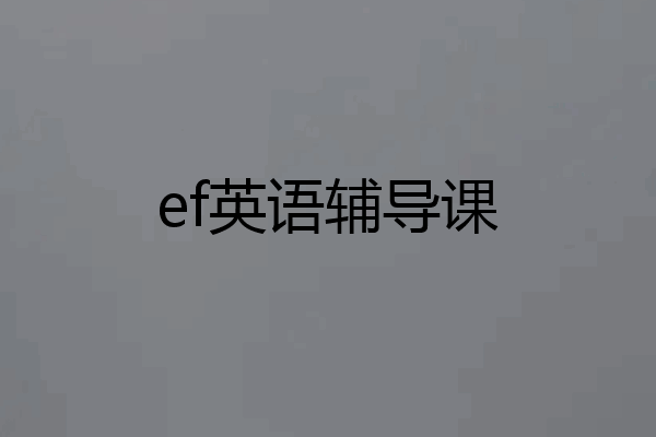 ef英语辅导课