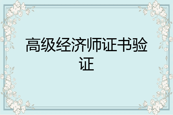 高级经济师证书验证