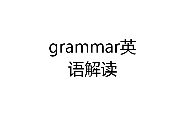 grammar英语解读