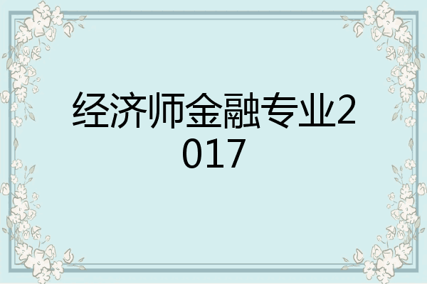 经济师金融专业2017