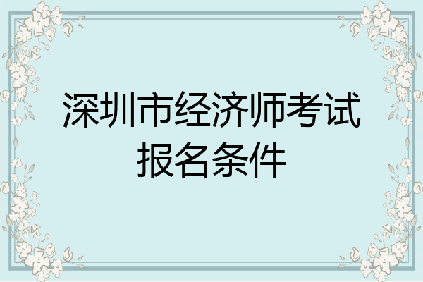 深圳市经济师考试报名条件