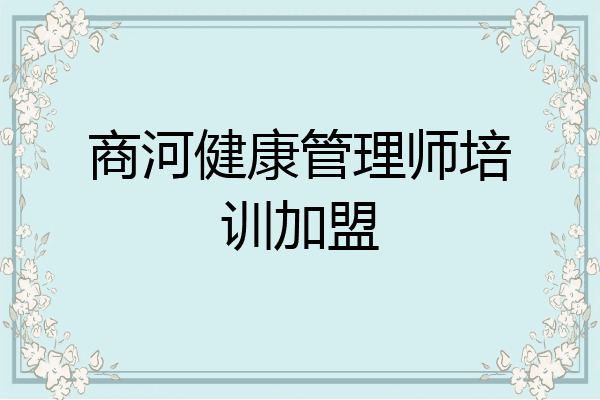 商河健康管理师培训加盟