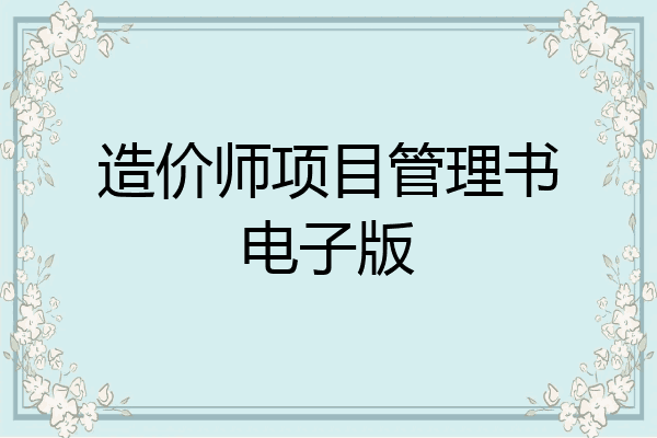 造价师项目管理书电子版