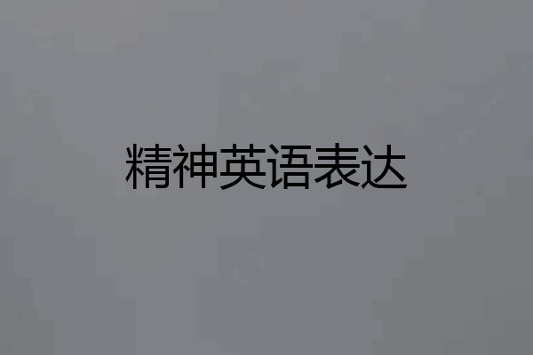 精神英语表达