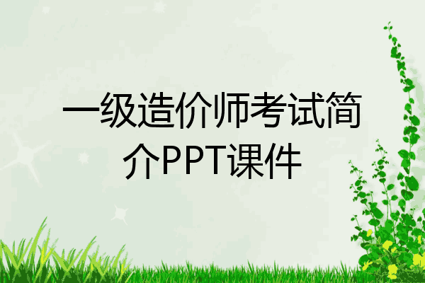 一级造价师考试简介PPT课件