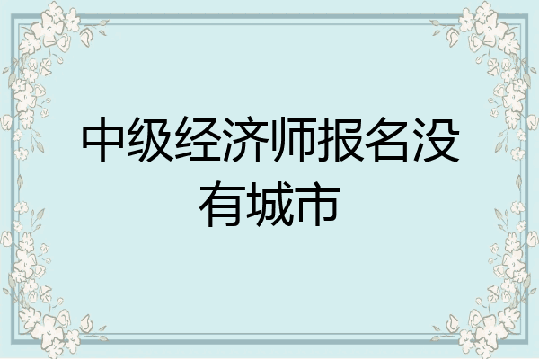 中级经济师报名没有城市
