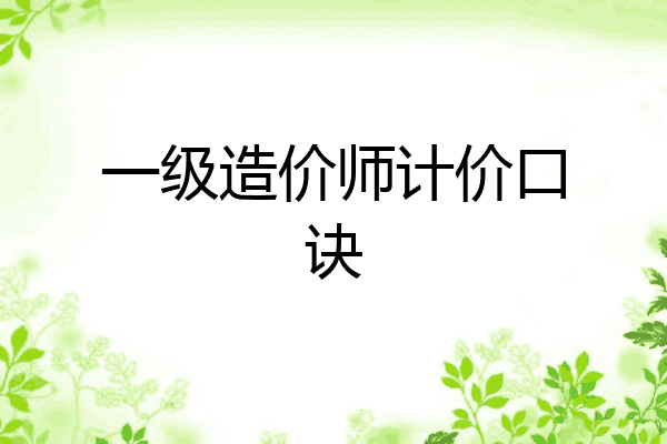 一级造价师计价口诀