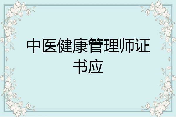 中医健康管理师证书应