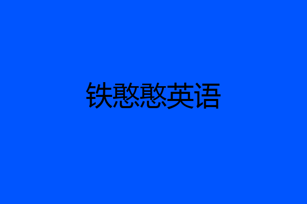 铁憨憨英语