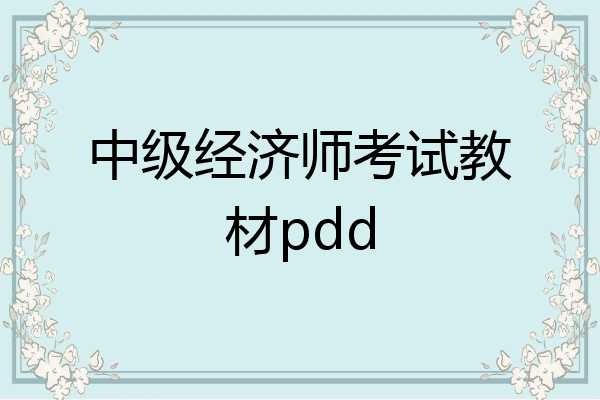 中级经济师考试教材pdd
