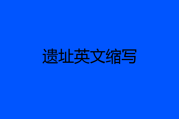 遗址英文缩写