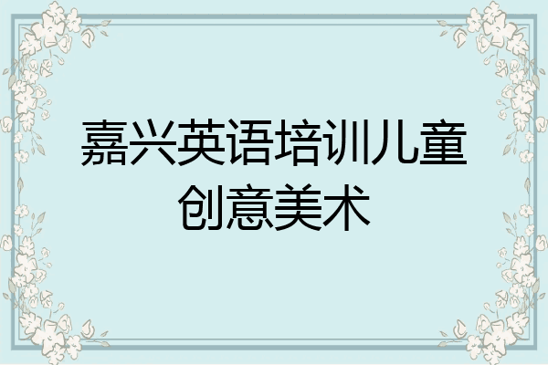 嘉兴英语培训儿童创意美术