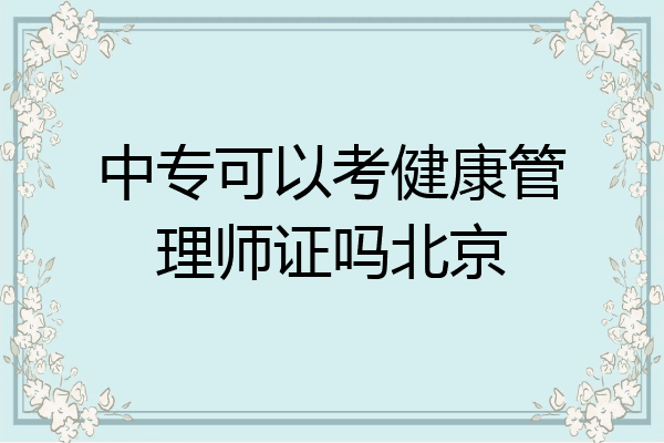中专可以考健康管理师证吗北京