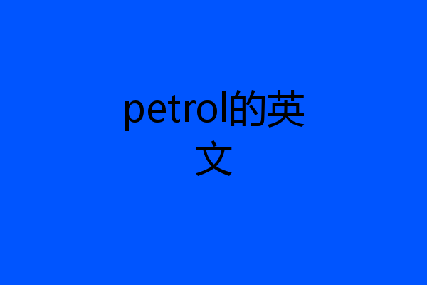 petrol的英文