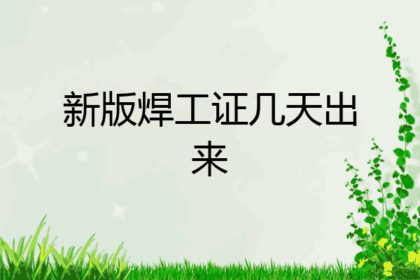 新版焊工证几天出来