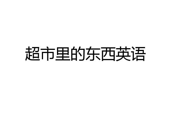超市里的东西英语