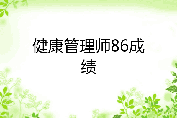 健康管理师86成绩