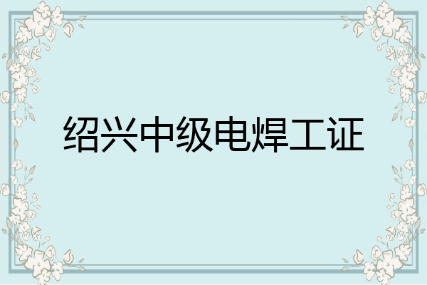 绍兴中级电焊工证