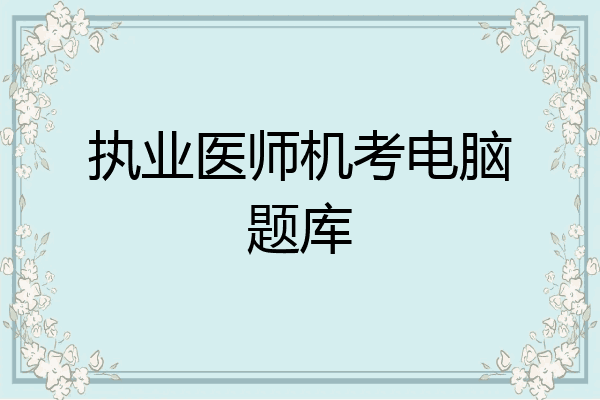 执业医师机考电脑题库