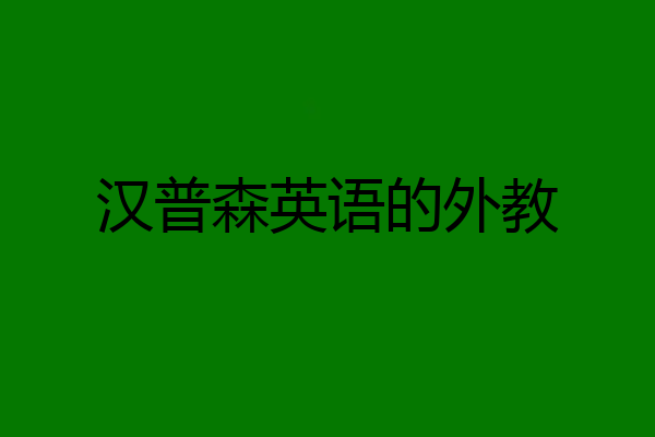 汉普森英语的外教