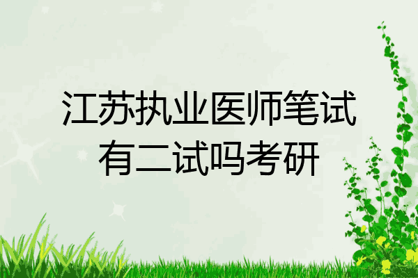 江苏执业医师笔试有二试吗考研