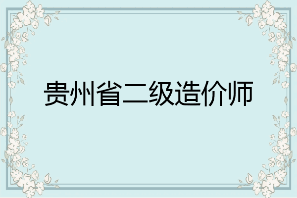 贵州省二级造价师