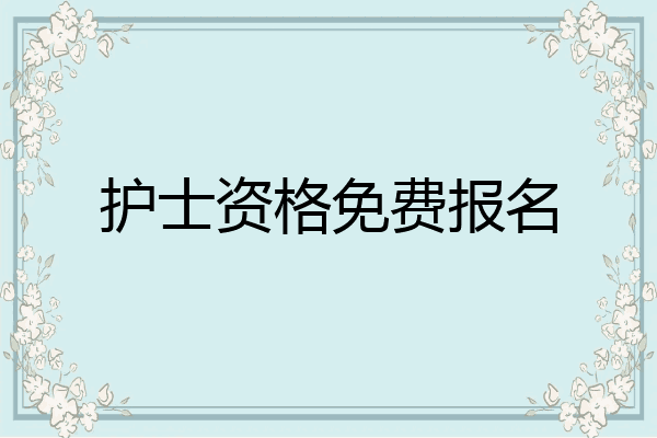 护士资格免费报名