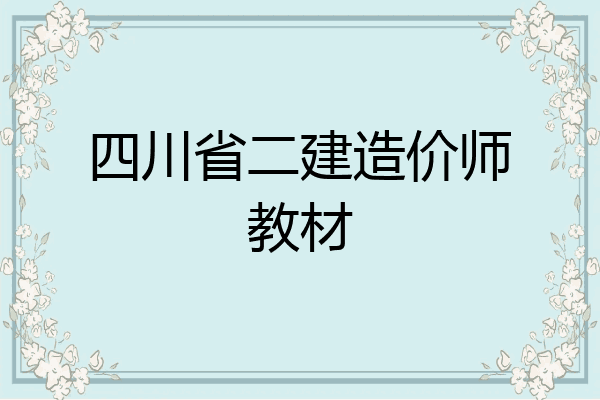四川省二建造价师教材